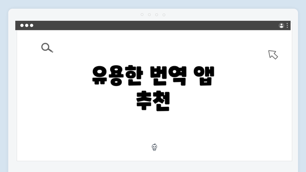 유용한 번역 앱 추천