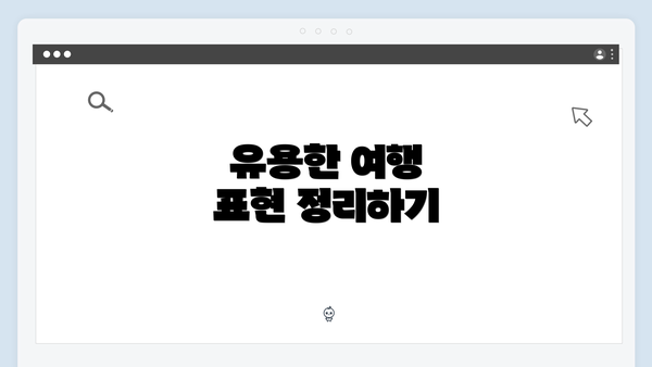 유용한 여행 표현 정리하기