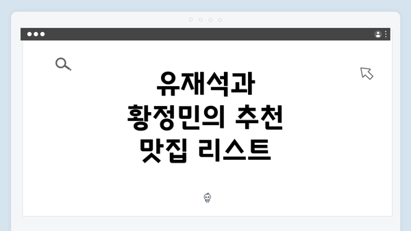 유재석과 황정민의 추천 맛집 리스트