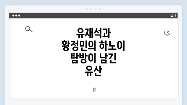 유재석과 황정민의 하노이 탐방이 남긴 유산
