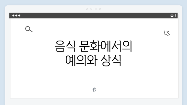 음식 문화에서의 예의와 상식
