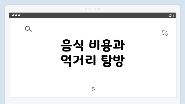 음식 비용과 먹거리 탐방