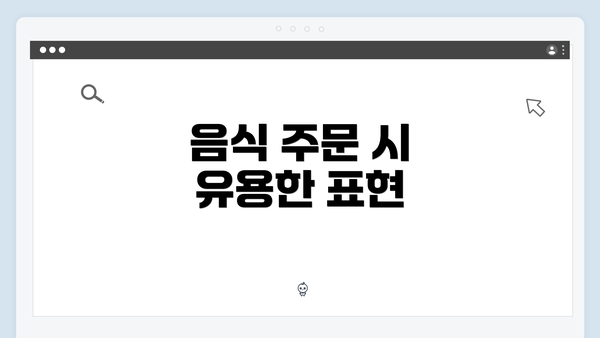 음식 주문 시 유용한 표현