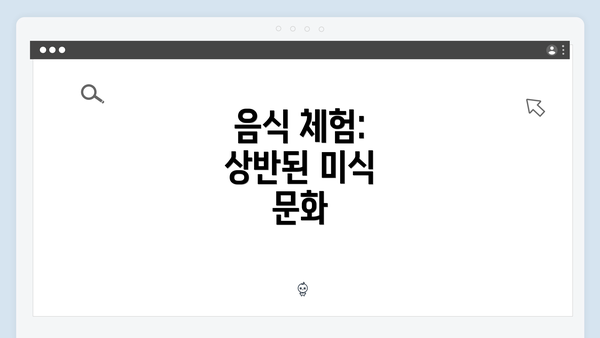 음식 체험: 상반된 미식 문화