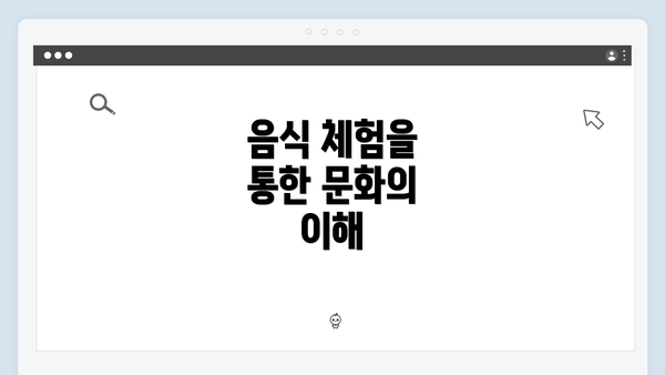 음식 체험을 통한 문화의 이해