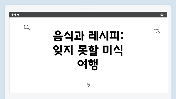 음식과 레시피: 잊지 못할 미식 여행