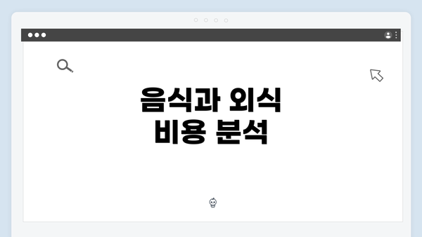 음식과 외식 비용 분석