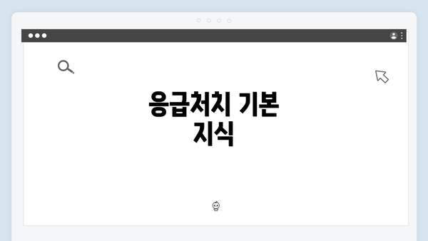 응급처치 기본 지식