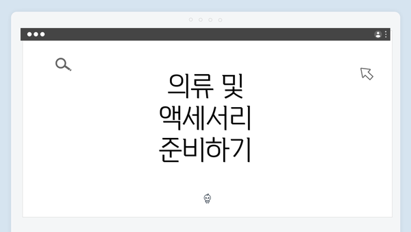 의류 및 액세서리 준비하기