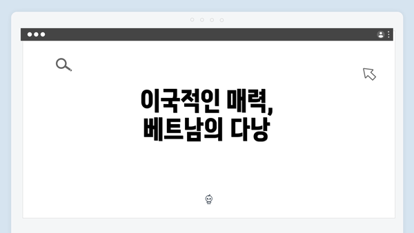 이국적인 매력, 베트남의 다낭