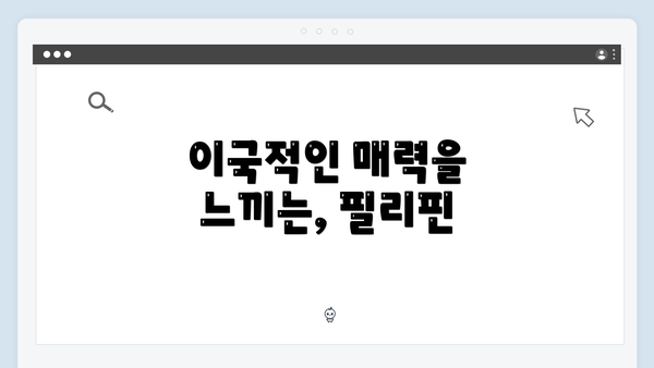 이국적인 매력을 느끼는, 필리핀