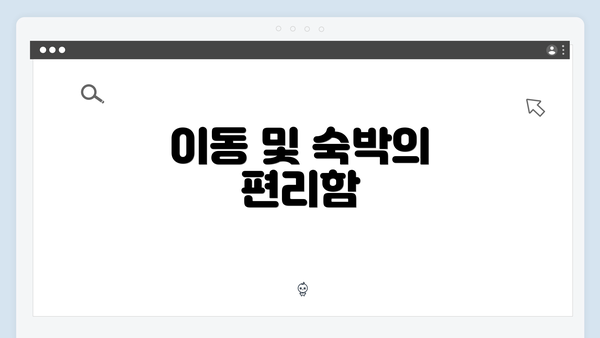 이동 및 숙박의 편리함