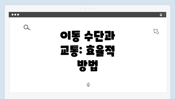 이동 수단과 교통: 효율적 방법