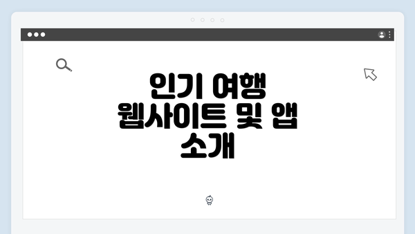 인기 여행 웹사이트 및 앱 소개