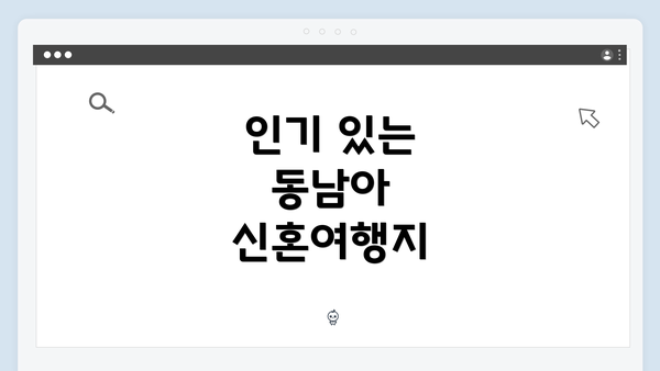 인기 있는 동남아 신혼여행지