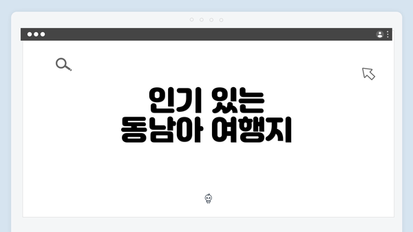인기 있는 동남아 여행지