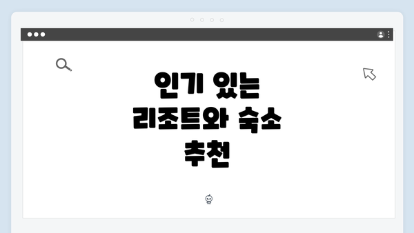 인기 있는 리조트와 숙소 추천
