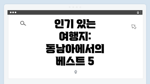 인기 있는 여행지: 동남아에서의 베스트 5
