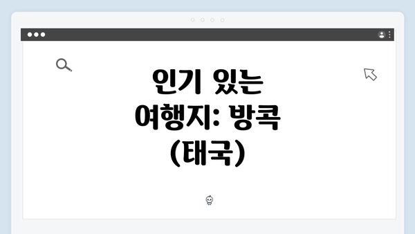 인기 있는 여행지: 방콕 (태국)