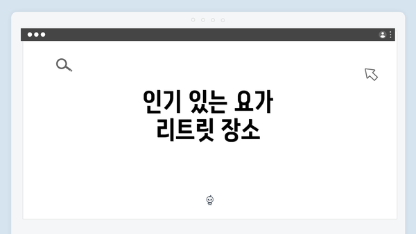 인기 있는 요가 리트릿 장소