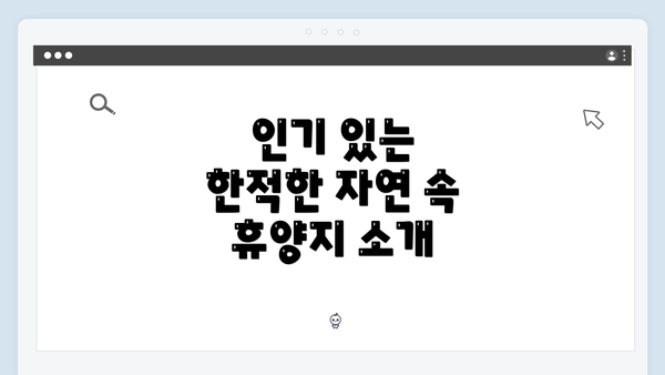인기 있는 한적한 자연 속 휴양지 소개