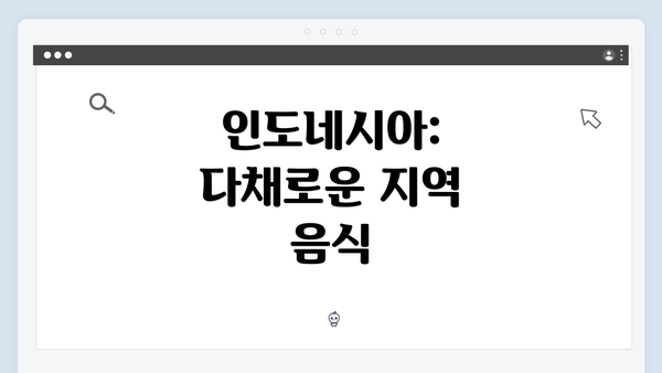 인도네시아: 다채로운 지역 음식