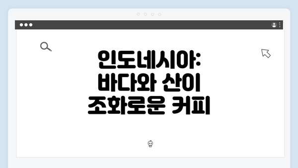 인도네시아: 바다와 산이 조화로운 커피