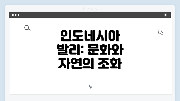 인도네시아 발리: 문화와 자연의 조화