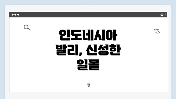 인도네시아 발리, 신성한 일몰