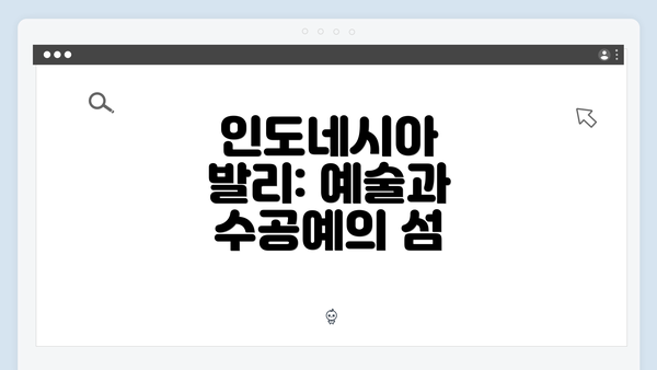 인도네시아 발리: 예술과 수공예의 섬