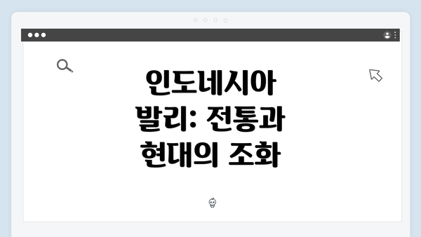 인도네시아 발리: 전통과 현대의 조화