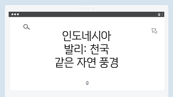 인도네시아 발리: 천국 같은 자연 풍경