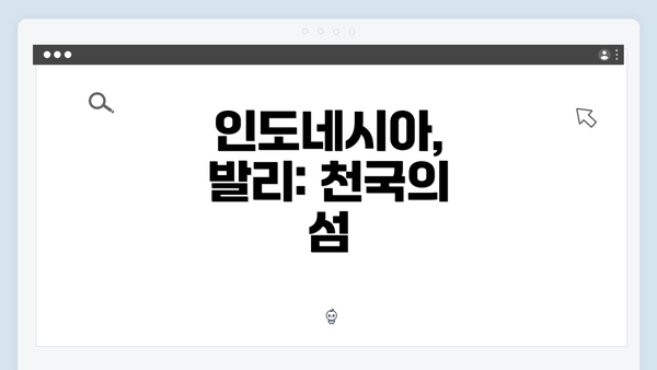 인도네시아, 발리: 천국의 섬