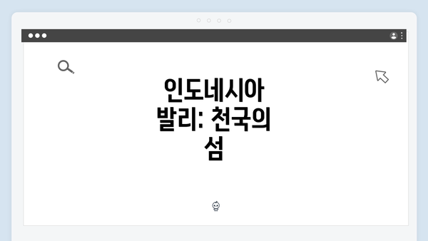인도네시아 발리: 천국의 섬