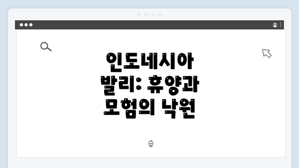 인도네시아 발리: 휴양과 모험의 낙원