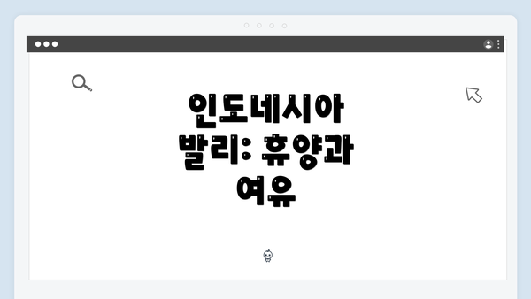 인도네시아 발리: 휴양과 여유