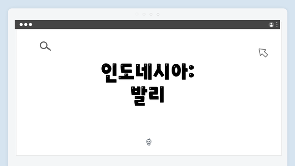 인도네시아: 발리