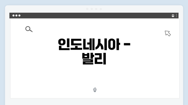 인도네시아 - 발리