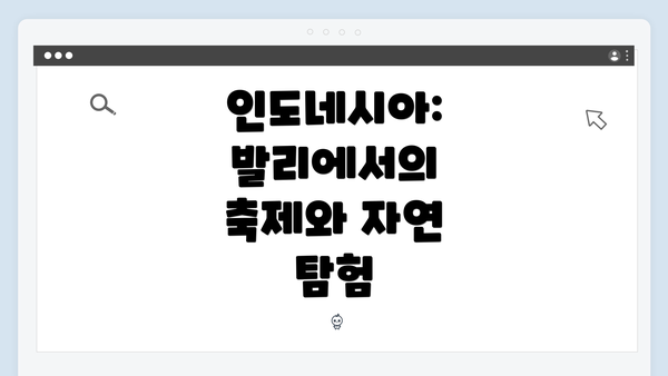 인도네시아: 발리에서의 축제와 자연 탐험