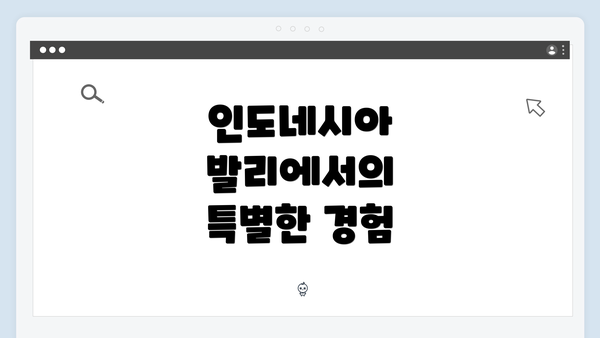 인도네시아 발리에서의 특별한 경험