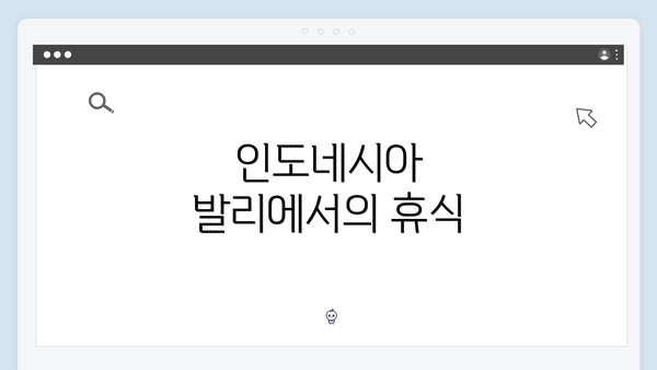 인도네시아 발리에서의 휴식