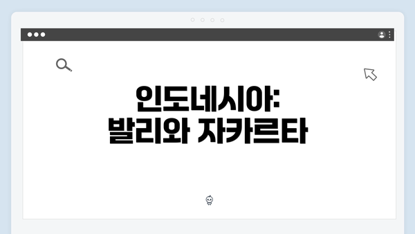 인도네시아: 발리와 자카르타