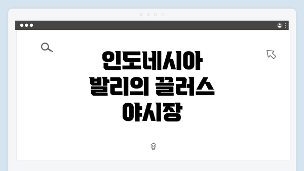 인도네시아 발리의 끌러스 야시장