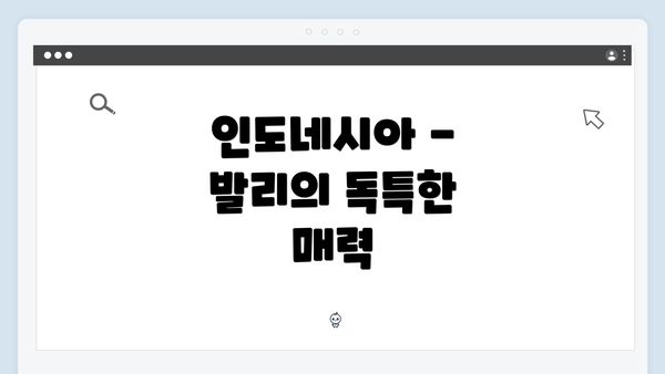 인도네시아 - 발리의 독특한 매력