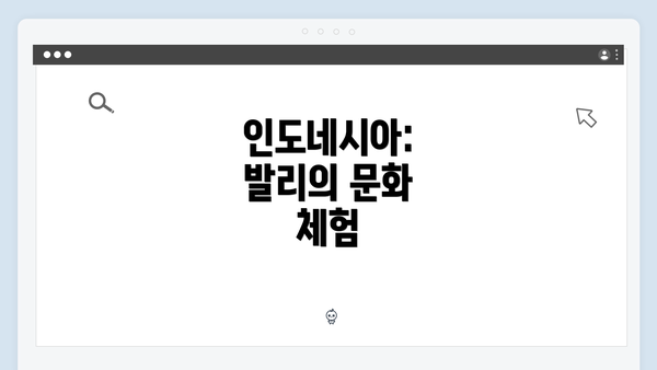 인도네시아: 발리의 문화 체험