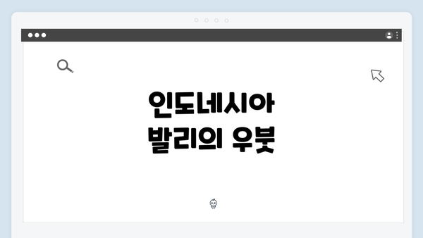 인도네시아 발리의 우붓