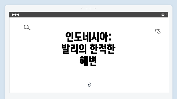 인도네시아: 발리의 한적한 해변