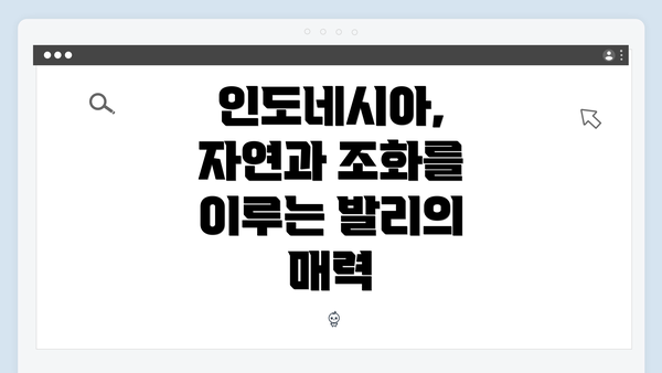 인도네시아, 자연과 조화를 이루는 발리의 매력