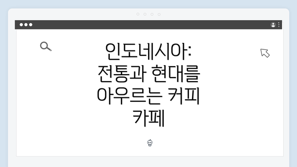 인도네시아: 전통과 현대를 아우르는 커피 카페