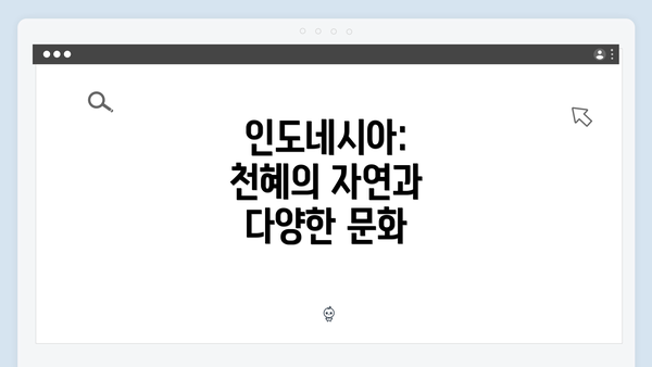 인도네시아: 천혜의 자연과 다양한 문화
